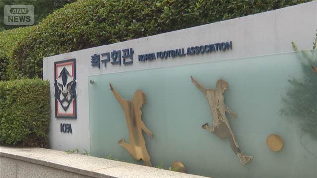 韓国サッカー協会 外国人審判に性接待か 協会がコメント「現在は不適切行為ない」