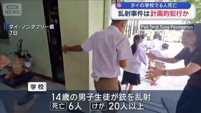 乱射事件は計画的犯行か タイの学校で6人死亡 20人以上けが