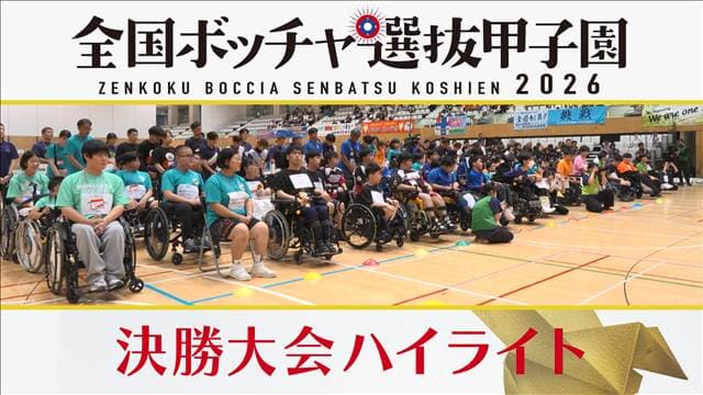 全国ボッチャ選抜甲子園 決勝大会ハイライト