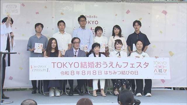 令和8年8月8日を「はちみつ結びの日」 TOKYO結婚おうえんフェスタ開催