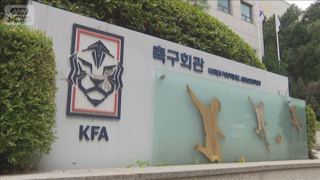 韓国サッカー協会 日本人含む外国人審判10人余りを性接待 費用は法人カード