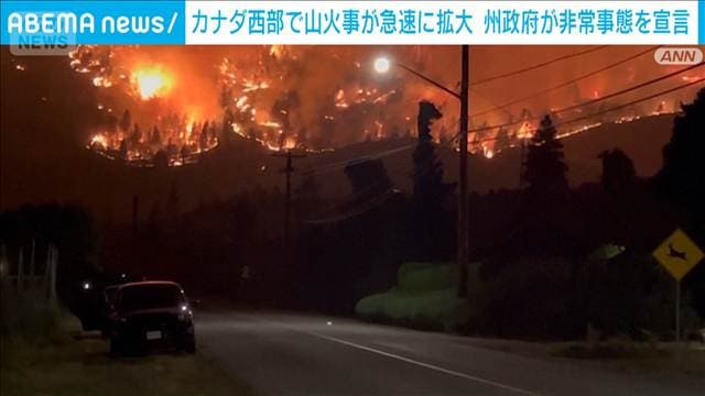 カナダ西部で山火事 急速に拡大 州政府が非常事態を宣言 2万人以上に避難指示