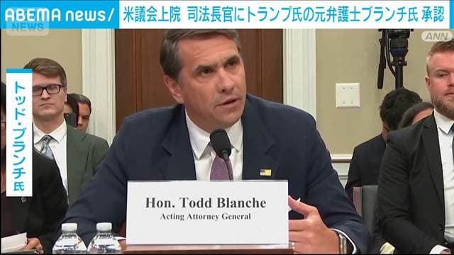 米議会上院 司法長官にトランプ氏の元弁護士ブランチ氏 賛成50反対49の僅差で承認