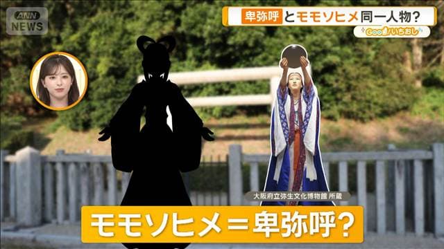 卑弥呼とモモソヒメ同一人物? 日本書紀に記載なしの理由は【グッド!いちおし】