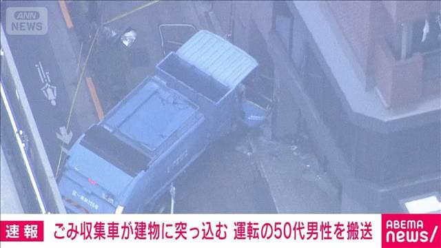 【速報】ごみ収集車が建物に突っ込む事故 運転手の50代男性病院搬送も意識あり