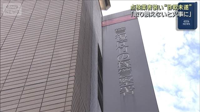給湯器の点検業者装い工事代金“詐欺未遂”の疑い 男2人逮捕