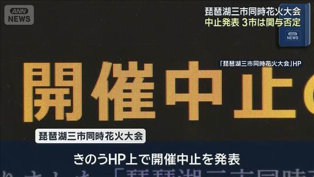 琵琶湖三市同時花火大会 チケット販売するも中止発表 滋賀3市は関与を否定