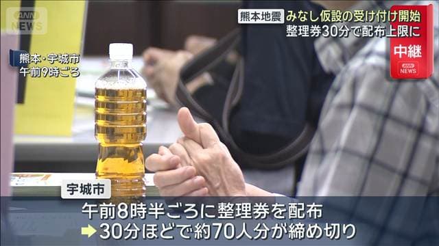 “みなし仮設住宅”の受け付け開始 30分できょうの整理券配布上限に 宇城市