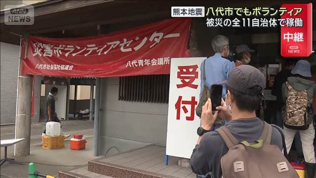 八代市でもボランティア活動開始 多数が駆け付ける 被災全11自治体で稼働