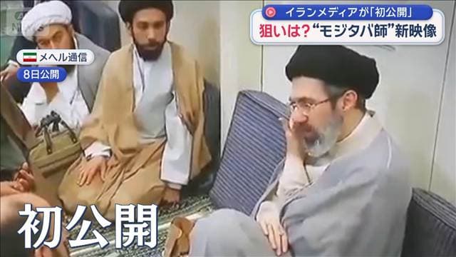 モジタバ師の映像公開 なぜこのタイミング?狙いは? 専門家「AIとみている」