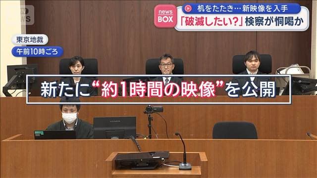 新たな取り調べ映像公開 黙秘する被告に「破滅したいんか!ドMや!」検察が恫喝か