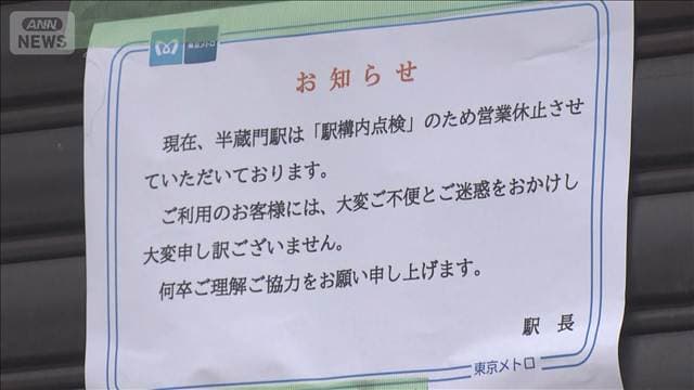 東京メトロ半蔵門線 渋谷-九段下で運転見合わせ アスベストを含む素材が見つかる