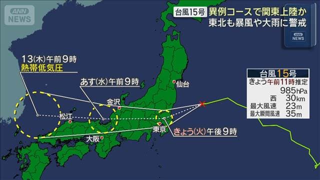 台風15号 異例コースで今夜関東に上陸か 東北も暴風や大雨に警戒