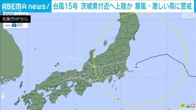 台風15号 午後6時以降に茨城県付近に上陸か 関東甲信と東北は強風域に