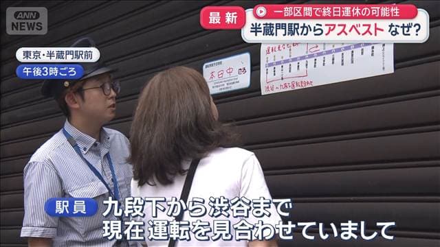 東京・半蔵門駅からアスベスト なぜ? 一部区間で終日運休の可能性