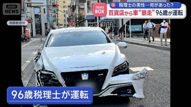 百貨店から車“暴走” 税理士の96歳男性が運転…何があった?