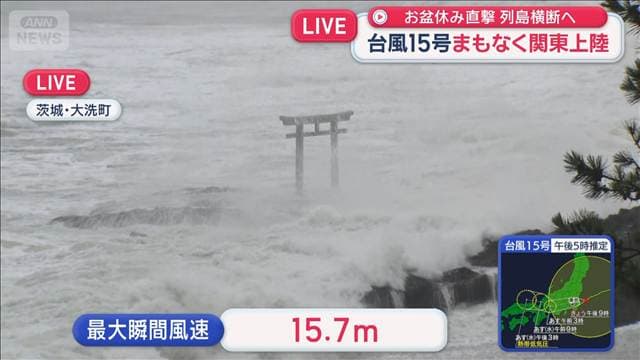 台風15号まもなく関東上陸 列島横断へ 各地の最新情報