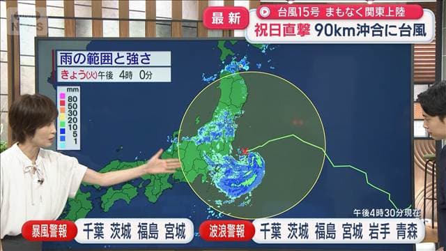台風15号まもなく関東上陸 90キロ沖合に…祝日直撃
