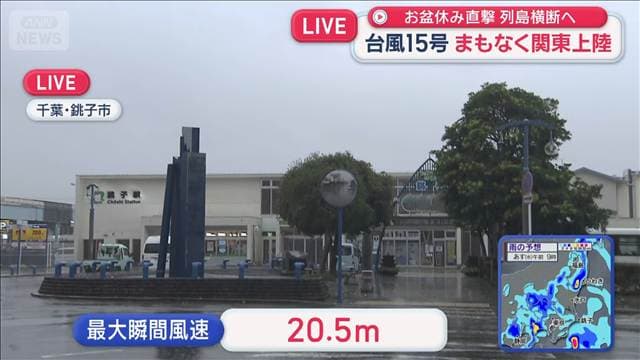 台風15号接近中 最大瞬間風速20.5mも 千葉・銚子市