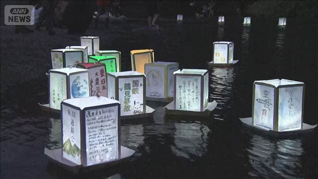 日航機墜落事故から41年 犠牲者に祈り捧げる灯籠流し