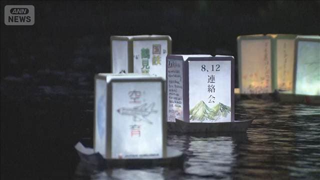 日航機墜落事故から41年 犠牲者に祈り捧げる灯籠流し