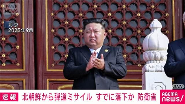 北朝鮮から弾道ミサイルの可能性があるもの発射 すでに落下か 防衛省