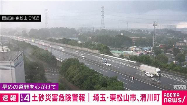 【速報】埼玉・東松山市と滑川町にレベル4土砂災害危険警報 土砂災害に厳重な警戒を