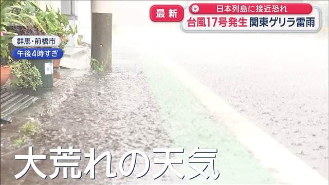 台風17号が発生 日本列島に接近の恐れ 関東を中心にゲリラ雷雨も