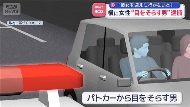 “目をそらす男”逮捕 助手席に女性「彼女を迎えに行かないと」 酒酔い運転の疑い