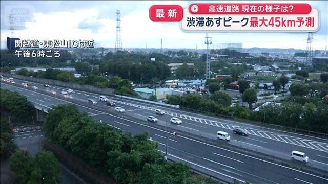 高速道路 下りの渋滞13日ピーク 最大45km予測 現在の様子は?