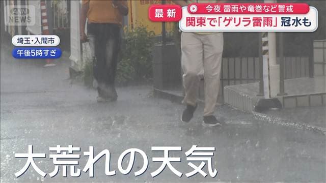 関東で「ゲリラ雷雨」冠水も 今夜雷雨や竜巻など警戒