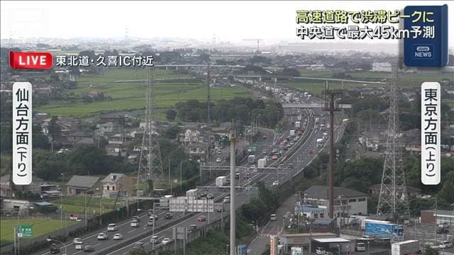 お盆の高速道路で渋滞ピーク 中央道で最大45キロ予測