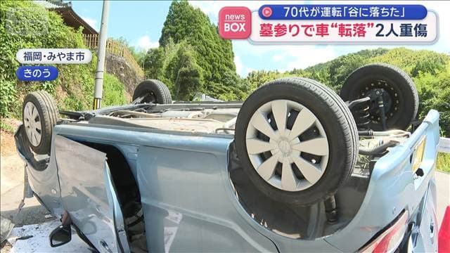 お寺の駐車場から車が転落 墓参りの高齢姉妹重傷「踏み間違えた」