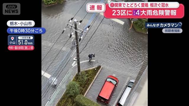 関東各地でゲリラ雷雨 雷が鳴り響き道路はたちまち冠水
