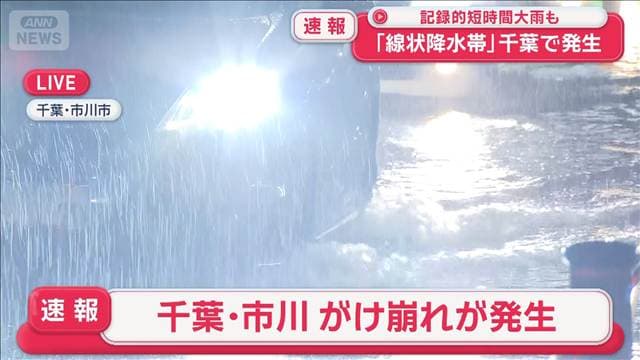 【速報】千葉・市川市内でがけ崩れが発生