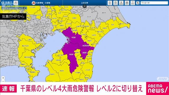 千葉県のレベル4大雨危険警報 レベル2に切り替え