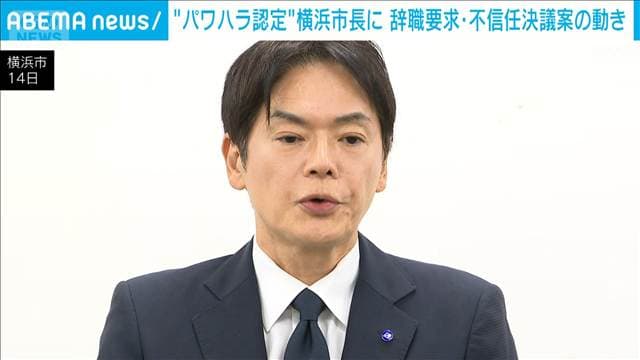 パワハラ認定横浜市長2日連続で質疑 「もう一度時間をいただけないか」続投意向示す