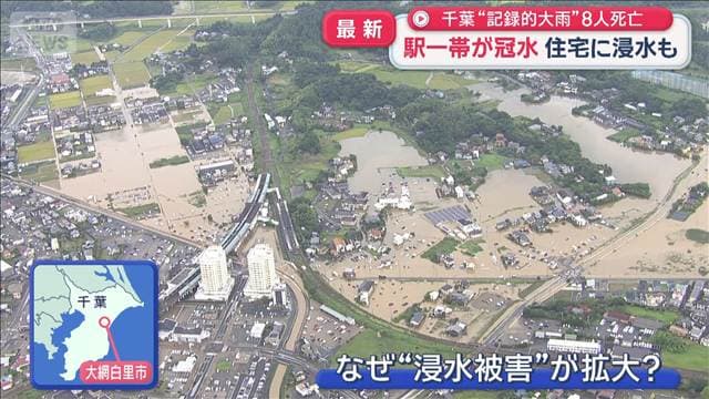 千葉“記録的大雨”8人死亡 駅一帯が冠水で車が動けず 住宅に浸水も