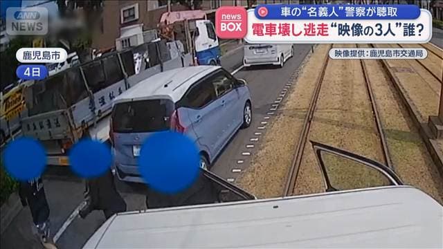 電車壊し逃走“映像の3人”誰? 車の“名義人”警察が聴取