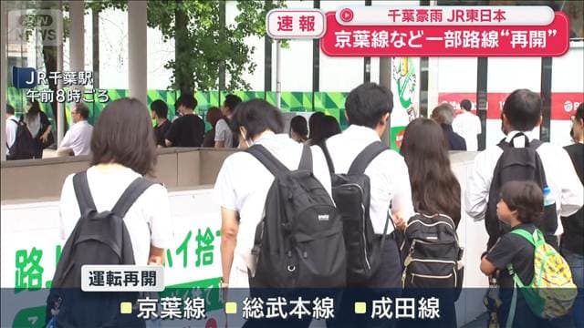 【速報】千葉豪雨 JR東日本 京葉線など一部路線“再開”