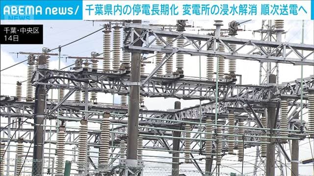 千葉豪雨 蘇我変電所が浸水し停電長期化 健全性確認でき次第送電再開へ