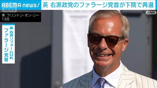 英・右派リフォームUKファラージ党首が下院で再選 「ゴミ箱伯爵」に倍以上の得票差