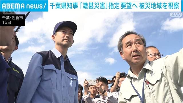 佐倉市の豪雨被害 熊谷知事が視察「激甚災害」指定を要望へ 市内では100棟以上浸水