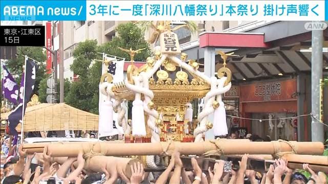 3年に一度の「深川八幡祭り」本祭り 祭りのフィナーレに向けて盛り上がる町