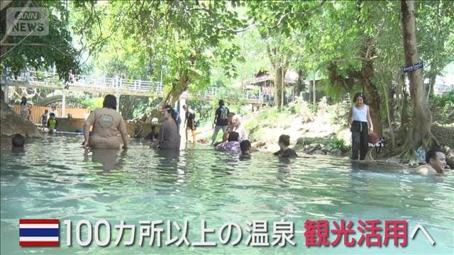 タイで観光客減少…復活のカギは“温泉” 100カ所以上の温泉大国