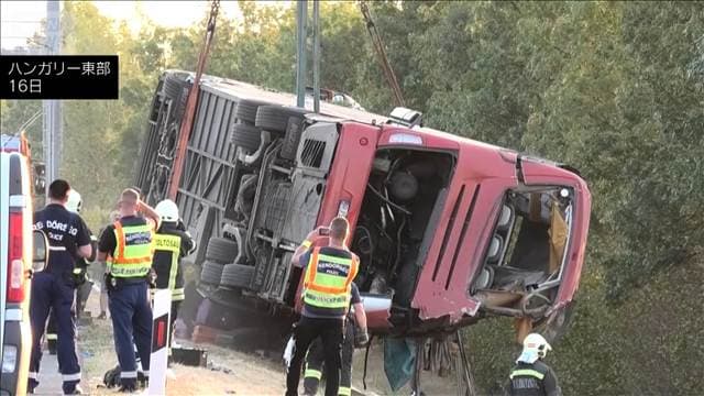 ハンガリーの高速道路でバス横転 12人死亡 「居眠りの可能性高い」警察が運転手拘束