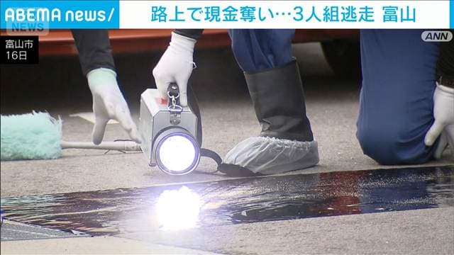 白昼の路上で現金奪う “白いマスク”の3人組が逃走 富山市