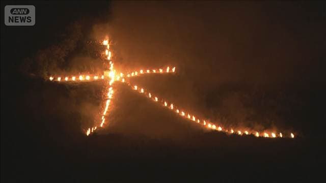 京都の伝統行事「五山送り火」夜空彩る 「先祖のこと思いながら」
