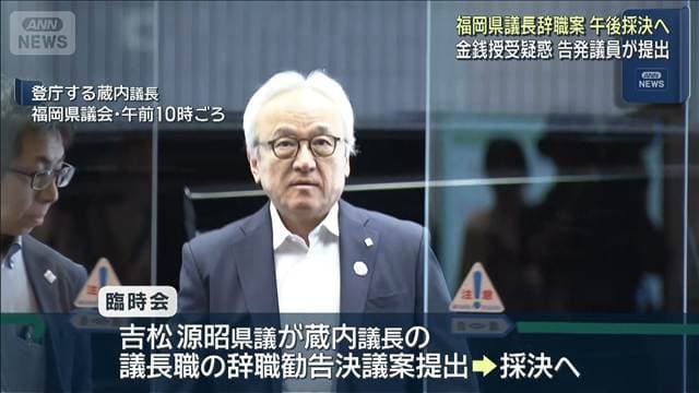 福岡県議会議長の辞職勧告決議案が午後採決へ 金銭授受疑惑で告発県議が提出