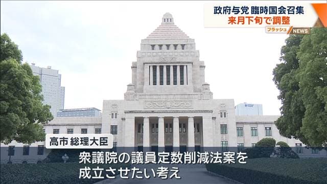臨時国会召集を来月下旬で調整 消費減税など審議 内閣改造や自民党人事にも注目が